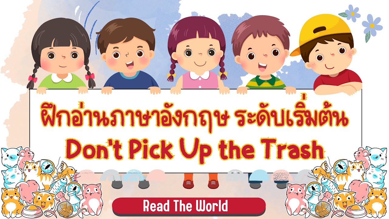 ฝึกอ่านและแปลภาษาอังกฤษ เรื่อง Don't Pick Up the Trash - YouTube