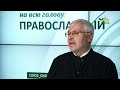 «Православный на всю голову!». О доверии Богу