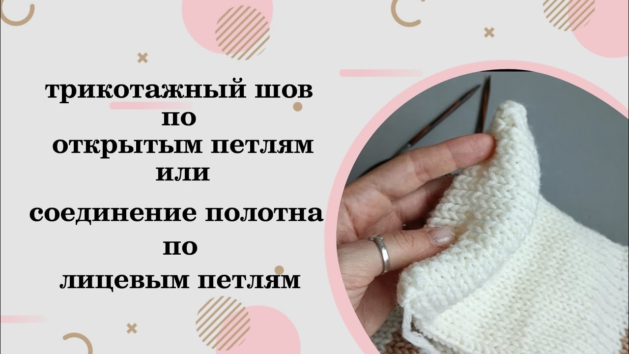 Трикотажный шов по открытым петлям или соединение полотна по лицевым петлям.
