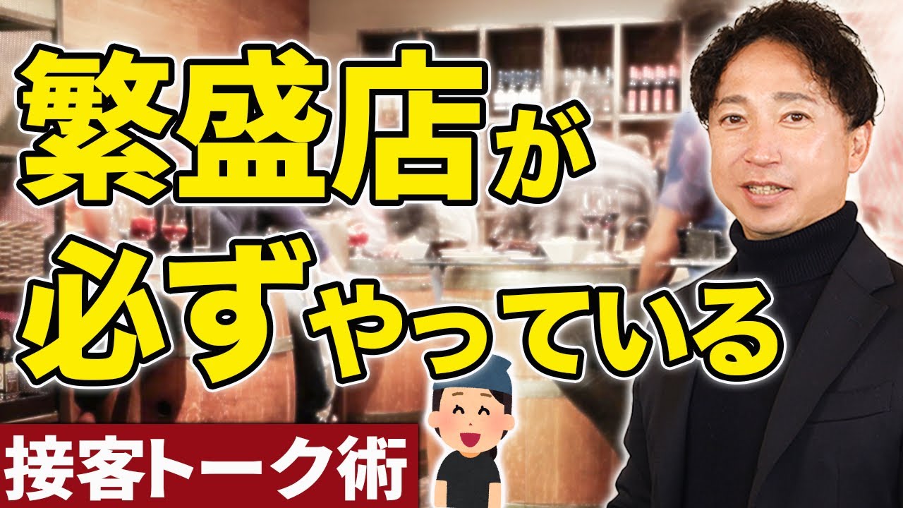 【プロお墨付き】繁盛店が行っている必殺の接客トーク術４選｜飲食店経営ノウハウ