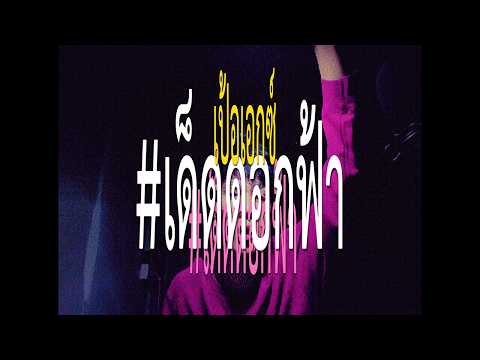 PERX - เด็ดดอกฟ้า (Official Video)