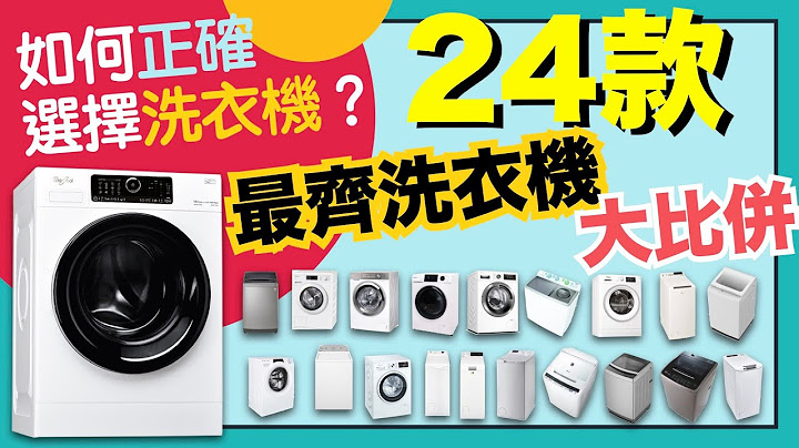 ※洗衣机24款大比并！边款好？点样拣？滚筒式、前置式、欧式、日式有乜分别？【选购秘笈】买洗衣机指南！有齐优缺点资料比较！VNT轻松小栈 - 天天要闻