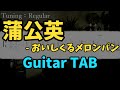 【Guitar TAB】 蒲公英 - おいしくるメロンパン