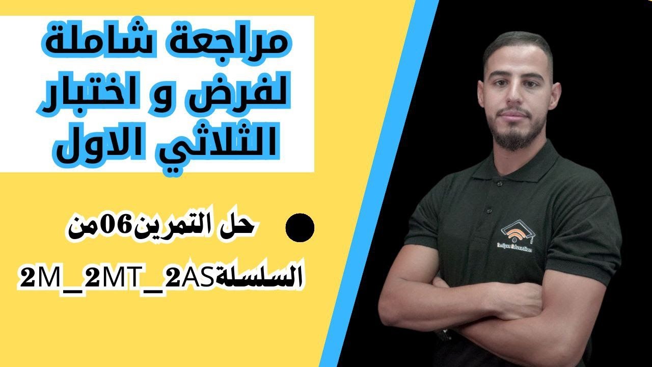 ✅️مراجعة شاملة لفرض و اختبار الثلاثي الاول(حل التمرين06من السلسلة)#2m_2mt_2as