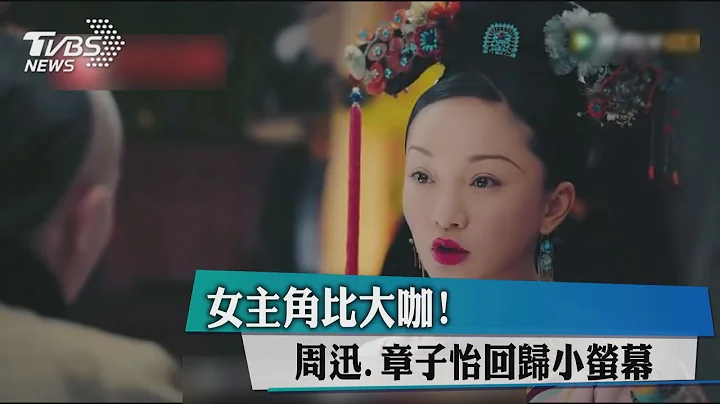 女主角比大咖！　周迅、章子怡回歸小螢幕 - 天天要聞