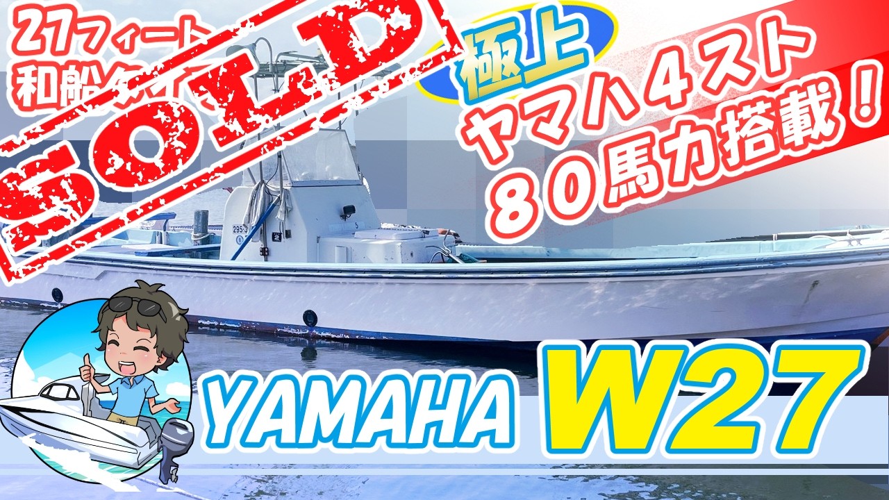 ヤマハ W27(FA5) | 中古船ソーマッチ