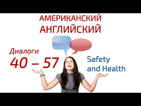 Американский английский язык по диалогам 40 — 57: Safety and Health — Безопасность и здоровье