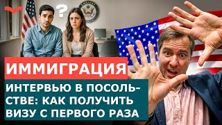 видео: СОБЕСЕДОВАНИЕ В ПОСОЛЬСТВЕ США: КАК ПОЛУЧИТЬ ОДОБРЕНИЕ ВИЗЫ С ПЕРВОГО РАЗА | ВИЗОВОЕ ИНТЕРВЬЮ 2025 картинка: СОБЕСЕДОВАНИЕ В ПОСОЛЬСТВЕ США: КАК ПОЛУЧИТЬ ОДОБРЕНИЕ ВИЗЫ С ПЕРВОГО РАЗА | ВИЗОВОЕ ИНТЕРВЬЮ 2025