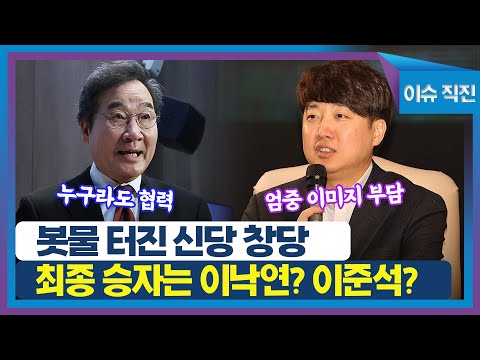 [이슈 직진] 봇물 터진 신당 창당, 최종 승자는 이낙연? 이준석? | MBN 240108 방송