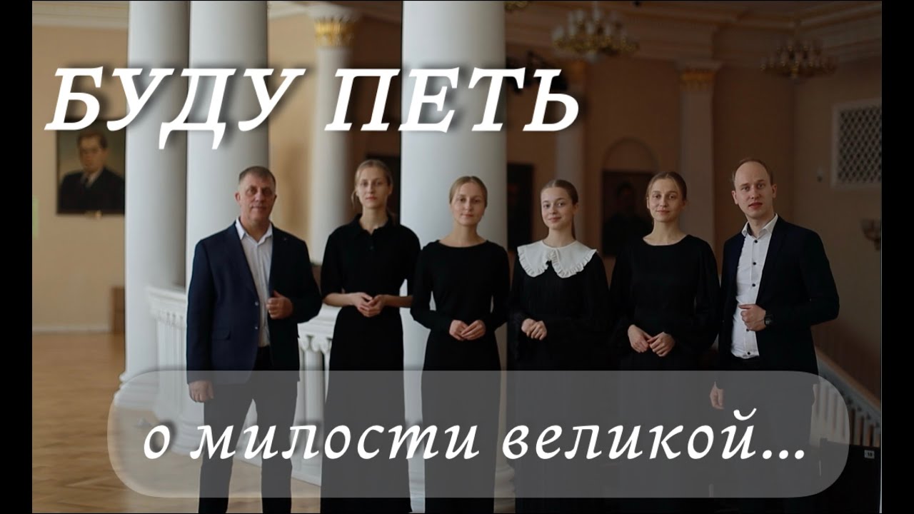 Буду петь о милости великой... (Фот Роберт)