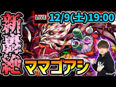 【🔴モンストライブ】3年ぶりの新轟絶ソロ配信『ママゴアシ』を生放送で攻略！【けーどら】