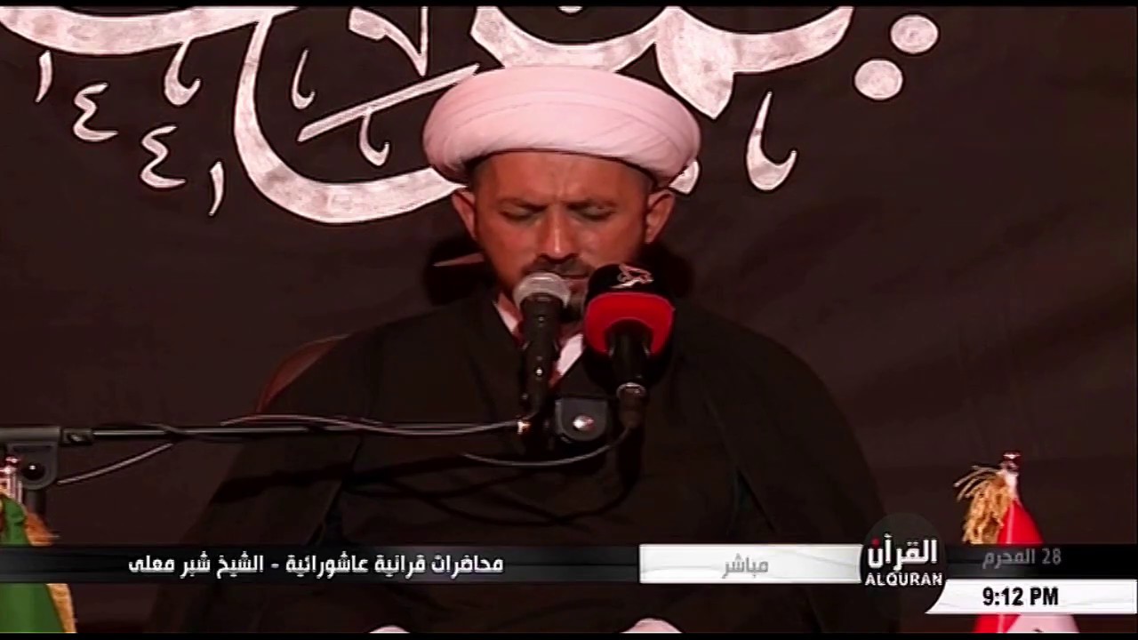 نعي الشّيخ شبّر معلّه - مُحاضرات قرآنيّة عاشورائيّة (1441 هـ) - المحاضرة الأولى