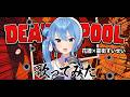 【歌枠】DEADPOOL(花譜&times;星街すいせい)を歌う星街すいせい【ホロライブ / 星街すいせい】