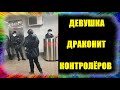 Чёткая девушка драконит контролёров. ГКУ порвали регистрацию. Против масок и перчаток