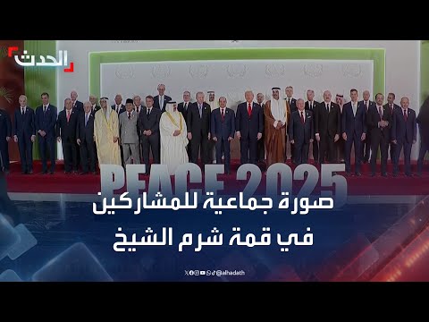 صورة جماعية للقادة ورؤساء الوفود المشاركين في قمة شرم الشيخ