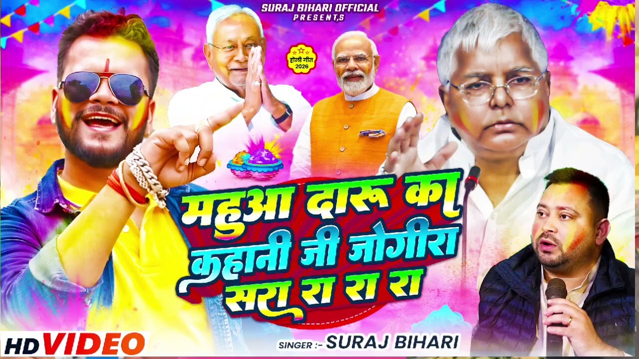 #Jogira_sara_ra_ra_ra/होली में महुआ दारू और इंग्लिश का कहानी  #Suraj Bihari ka #जागीरा_सारा_रा_रा_रा