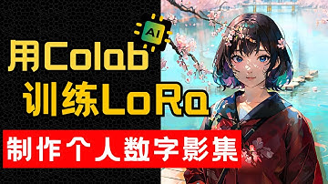 AI绘画教程 | 使用Google Colab训练自己的Lora模型!