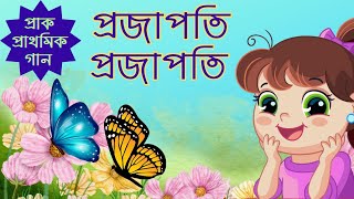 প্রজাপতি প্রজাপতি||Projapoti Projapati||Bangla Song||অসিত screenshot 4