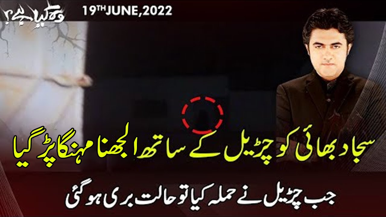 Woh Kya Hai with Sajjad Saleem | Sajjad Bhai Ka Apnay Upr Qaabu Na Raha| 19June2022 | Express | IF1P