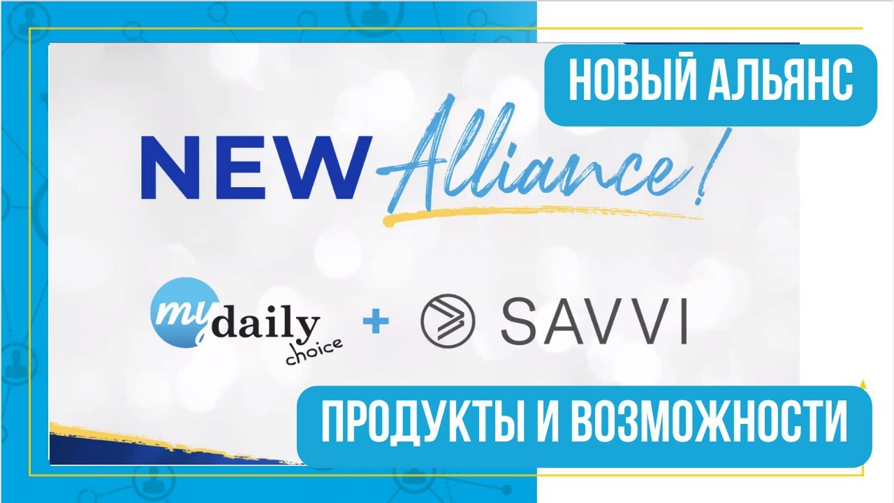 Альянс MyDailyChoice & Savvi первый в индустрии МЛМ / Ассортимент новых эксклюзивных продуктов