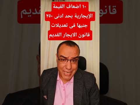 ١٠ اضعاف القيمة الإيجارية بحد ادنى ٢٥٠ جنيها فى تعديلات قانون الايجار القديم