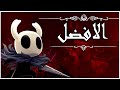 ليش HollowKnight تحفة فنية 