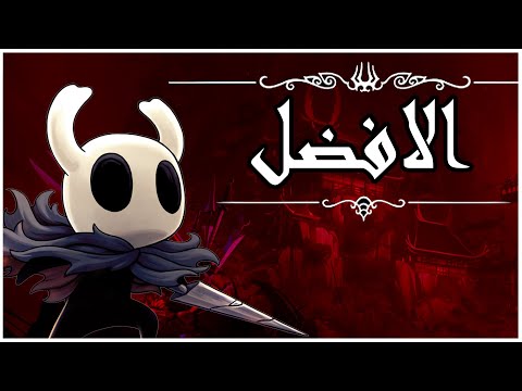 ليش HollowKnight تحفة فنية