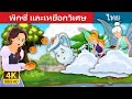 พิกซี่ และเหยือกวิเศษ | Pixi & The Magic Pitcher Story | Thai Fairy Tales