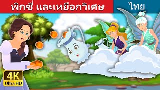 พิกซี่ และเหยือกวิเศษ | Pixi & The Magic Pitcher Story | @ThaiFairyTales