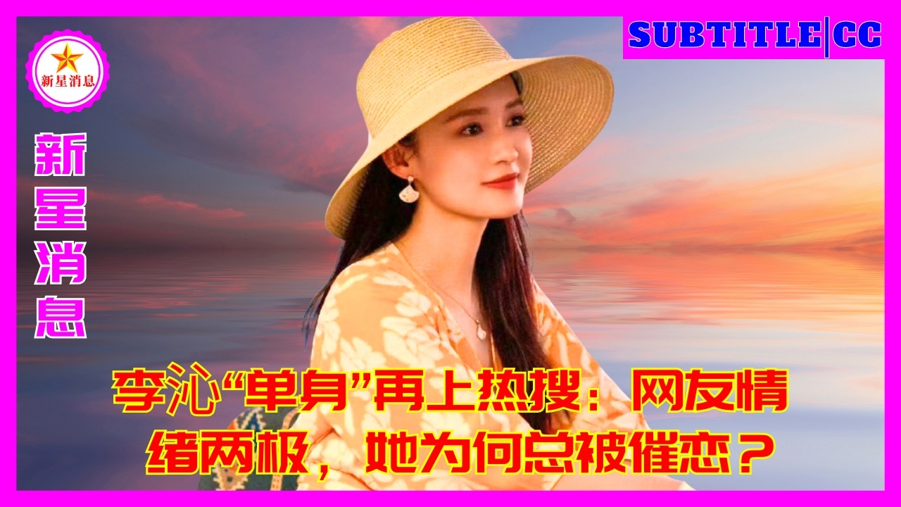 Статус Ли Цинь как одинокой женщины снова в центре внимания: у пользователей сети смешанные чувства,
