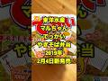 北海道民は何故教えてくれなかったのか?それは秘密のケンミンSHOW 東洋水産 マルちゃん でっかいやきそば弁当 #ケンミンSHOW #北海道民 #やきそば弁当