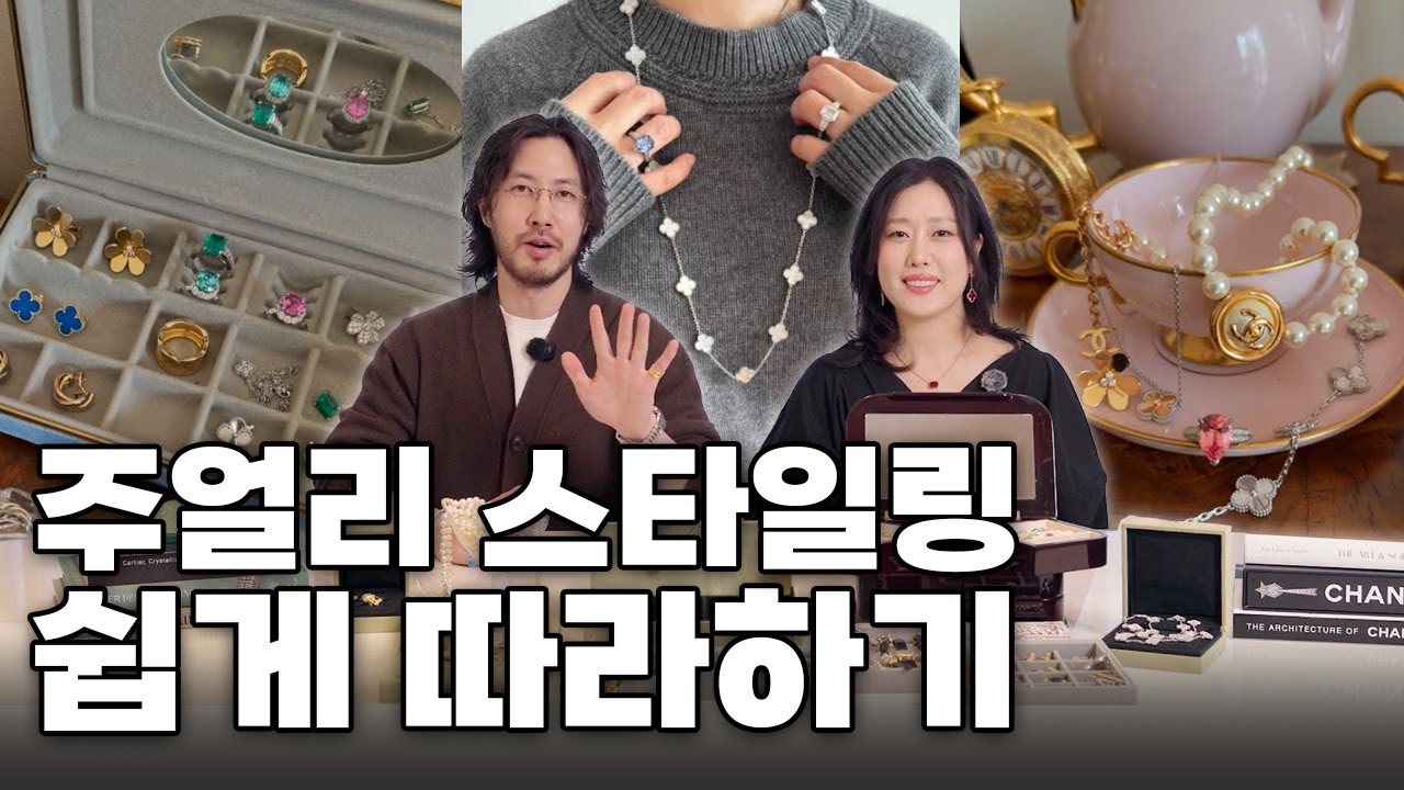 반클 까르띠에 등 주얼리 스타일링 꿀팁💎| 감각있는 믹스매치, 유색보석, 옷에 매치하는 방법