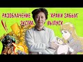 Разоблачение "Араки Забыл" - Экстра Выпуск #1 (Hamon Beat)