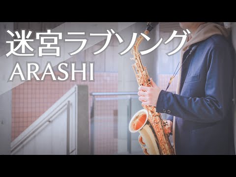 【Sax Cover】【迷宮ラブソング】アルトサックスで歌うように吹いてみた【嵐】
