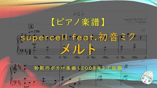 【楽譜】メルト / supercell feat.初音ミク - 初期ボカロ代表曲