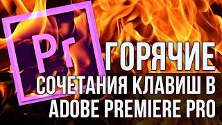 Сочетания клавиш в Adobe Premiere Pro - Секреты Premiere Pro (JKL) - Копилка 04 Сочетания клавиш в Adobe Premiere Pro - Секреты Premiere Pro (JKL) - Копилка 04