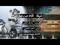 شيله حماسيه الاد مرزوق اداء ناصر الحربي 2018 حصريا 