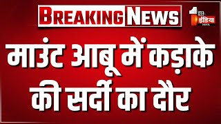 Mount Abu Weather मउट आब म कडक क सरद क दर, तपमन करब 2 डगर रहन क अनमन