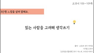 4학년 1학기 국어. 3단원_(7-8차시)읽는 사람을 고려해 생각 쓰기