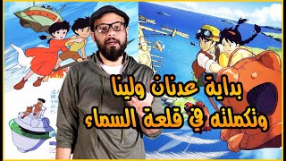 عدنان ولينا الجزء الثاني قلعة السماء