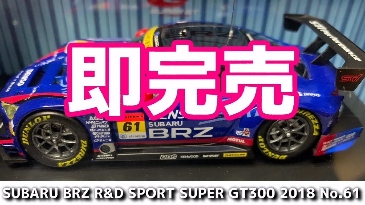 【数量限定】SUBARU BRZ R&D SPORT SUPER GT GT300 2018 No.61  1/43スケールミニチュアカー手に入れました!!【荒法師マンセル】