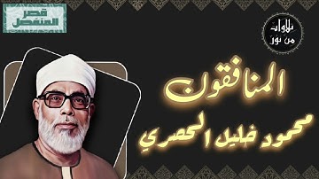 محمود خليل الحصري - سورة المنافقون (مُرتّل بقصر المنفصل)