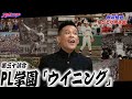【柳沢慎吾のひとり甲子園】㉚ PL学園「ウイニング」