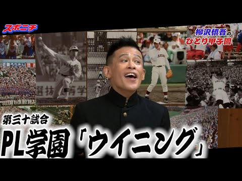 柳沢慎吾のひとり甲子園 PL学園 ウイニング