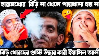 কারী ইয়াসিন আলী সাহেব বিড়ি খোরদের চরম ধোলাই করলেন | বিড়ি না খেলে পায়খানা হয় না ?? Qari Yasin