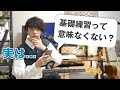 本音 ギターの基礎練習って意味なくないですか