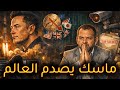 ماسك يخرج عن صمته ويكشف المستور 