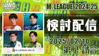 Mリーグ2024-2025 2025/02/10 第2試合 検討配信