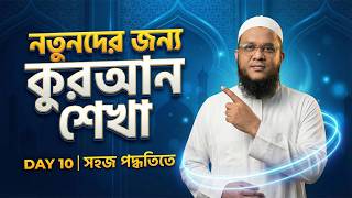 আজই শুরু করুন কুরআন শেখা | তানবীন দিয়ে হরফের উচ্চারণ (দুই যবর) পর্ব -১০ Ramadan Quran Course Day-10