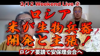 0312Weekend Live②